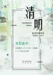 清明