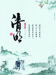 清明