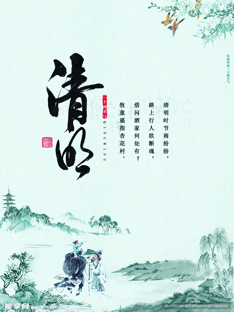 清明
