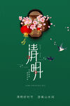 清明