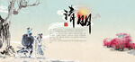清明