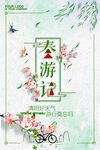春游