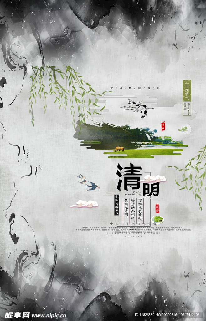 清明