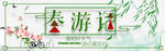 春游