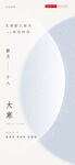 节气海报 大寒