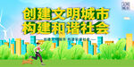 创建文明城市