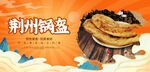 荆州锅盔