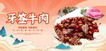 牙签牛肉