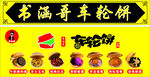  书涵哥车轮饼