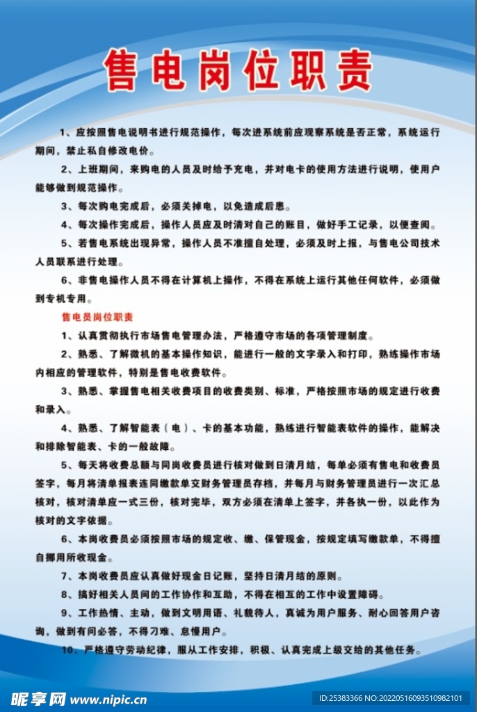 售电岗位职责