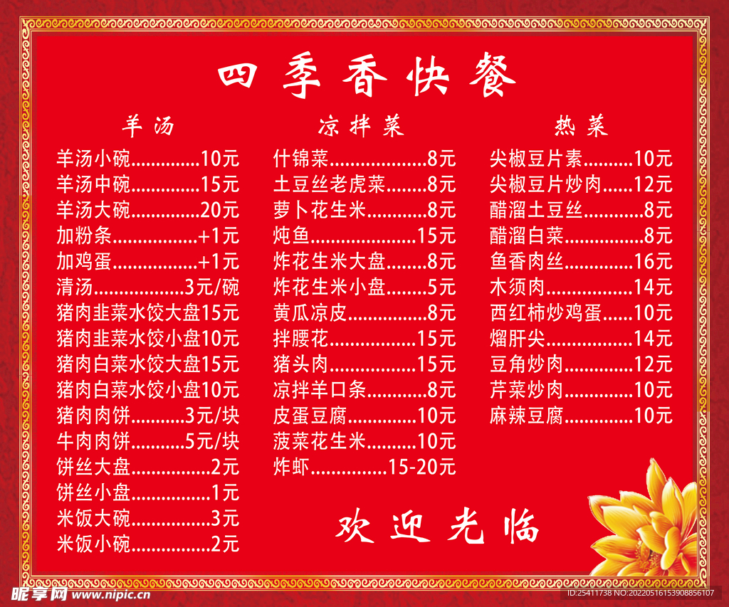 四季香快餐