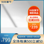 99划算节主图