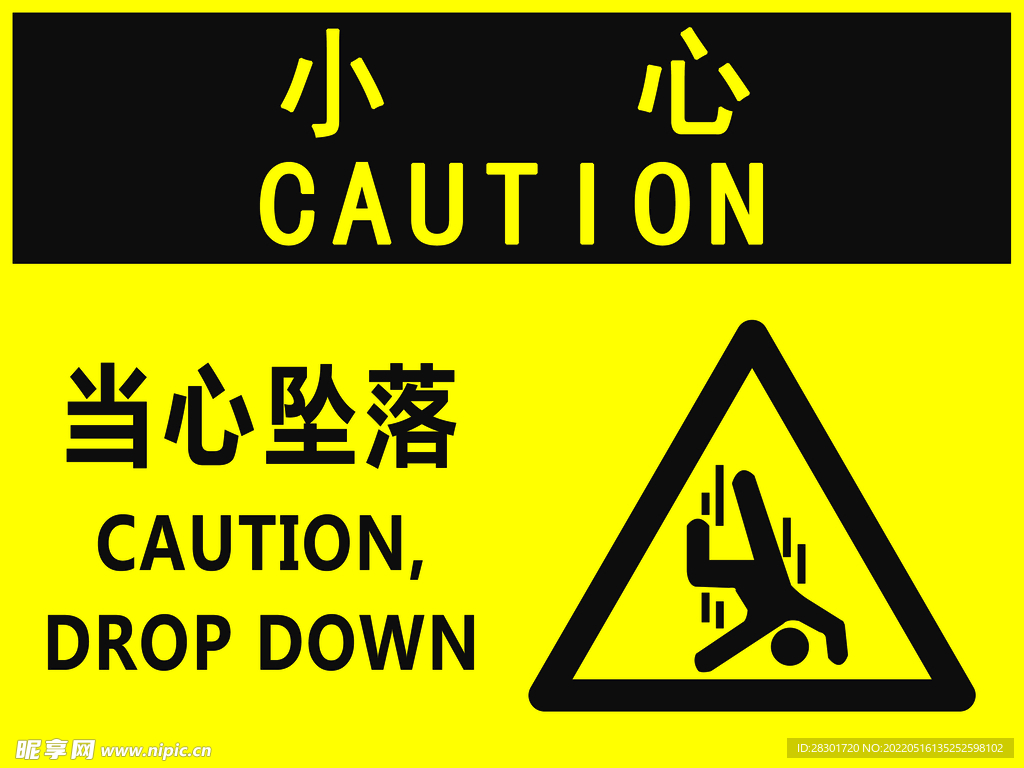 当心坠落