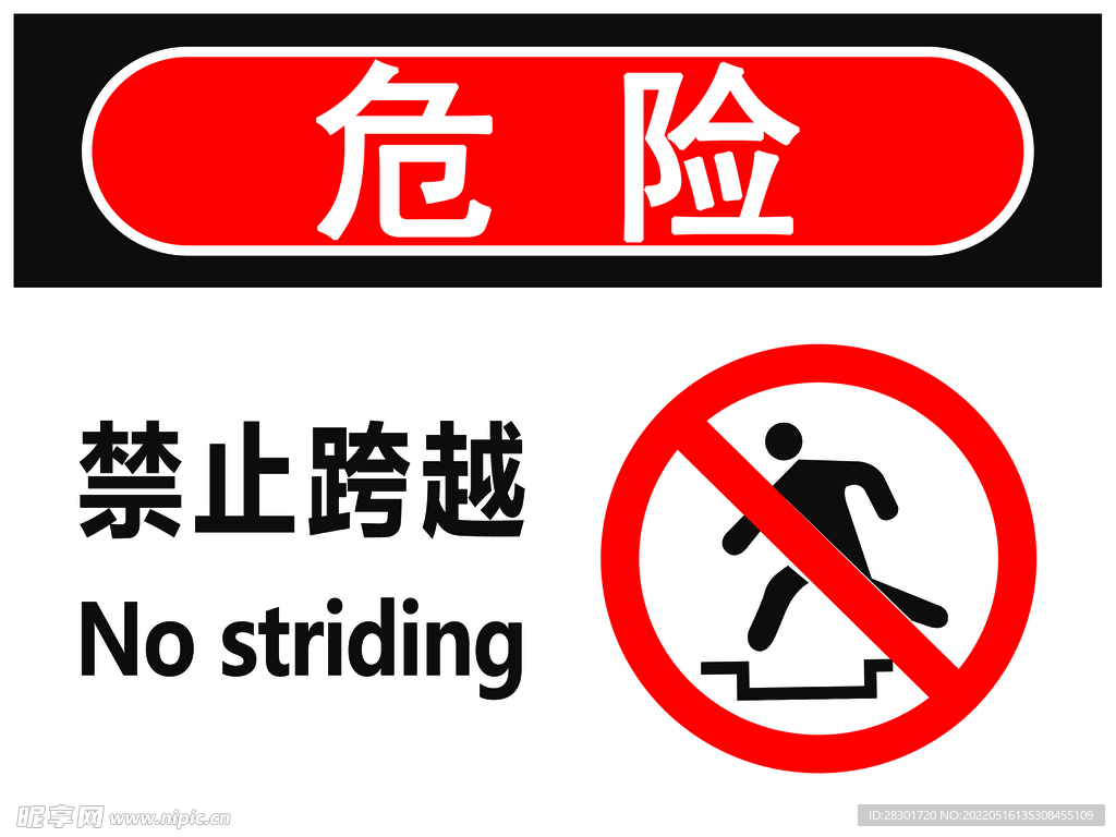 禁止跨越