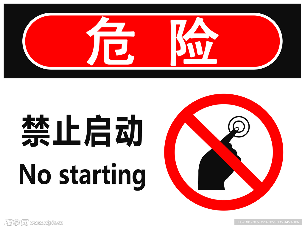 禁止启动