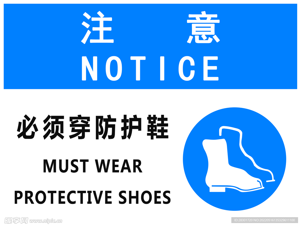 必须穿防护鞋