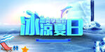  冰爽夏日素材