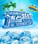  冰爽夏日素材