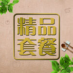 精品套餐