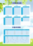 课间活动作息时间表展板