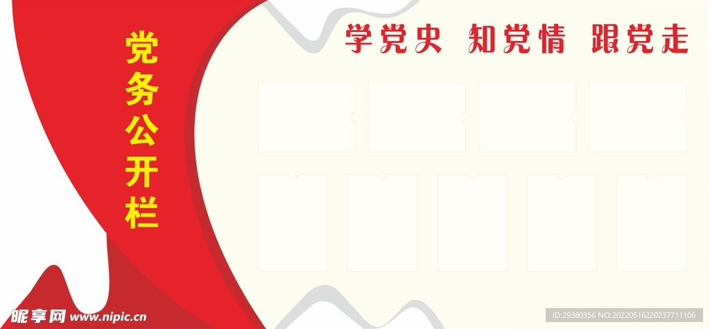 党务公开栏