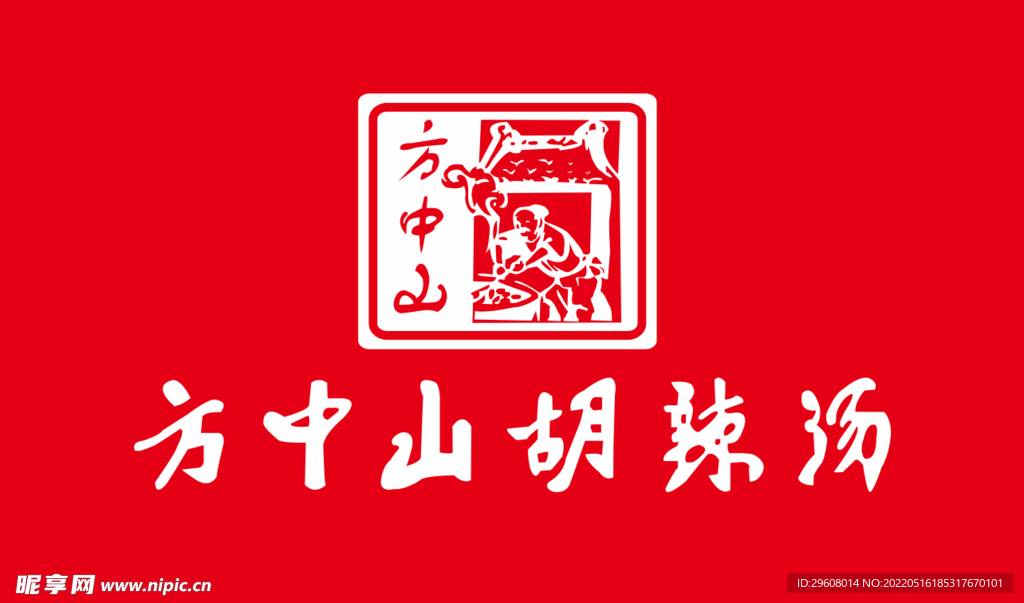 方中山胡辣汤