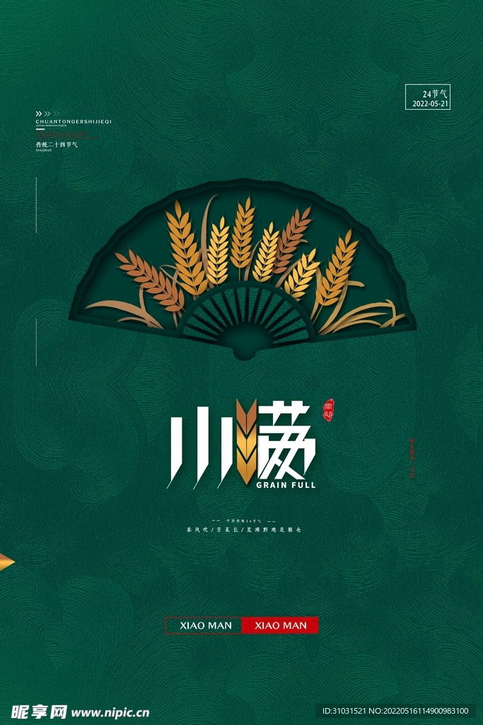 小满节气海报