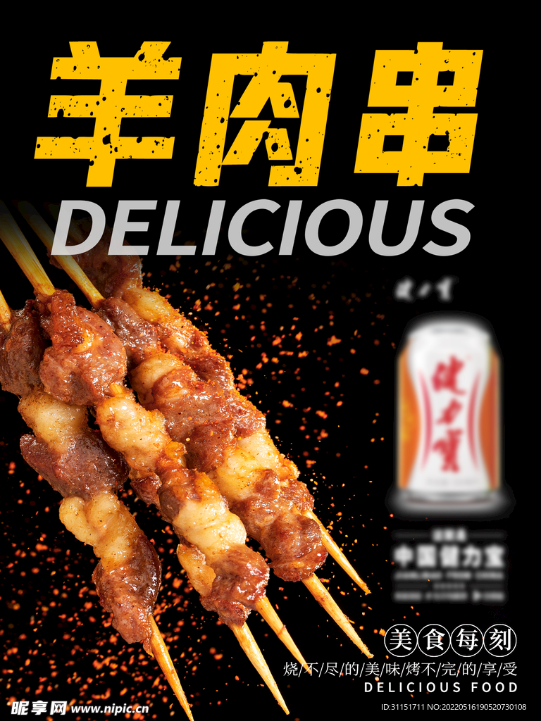 羊肉串