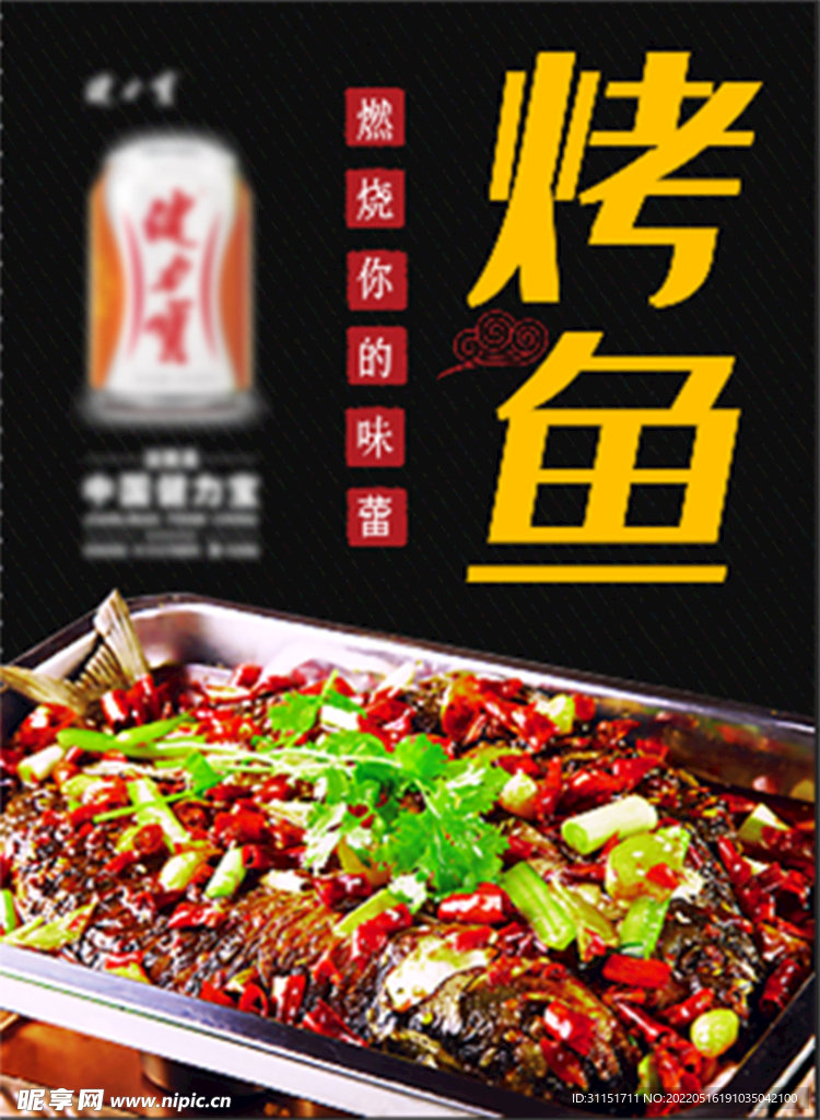 烤鱼海报