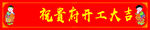 开工大吉