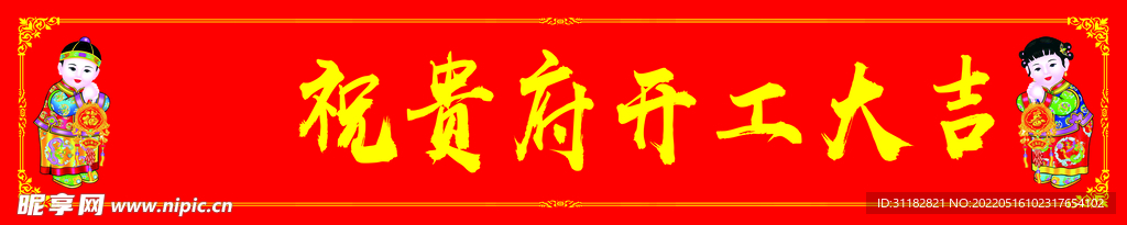 开工大吉