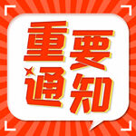 公众号通知图