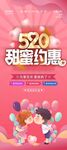 520甜蜜约惠展架