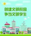 创建文明校园  争当文明学生