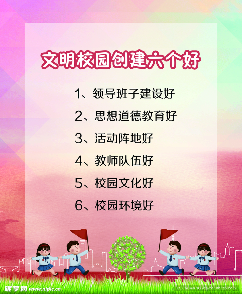 文明校园创建六个好