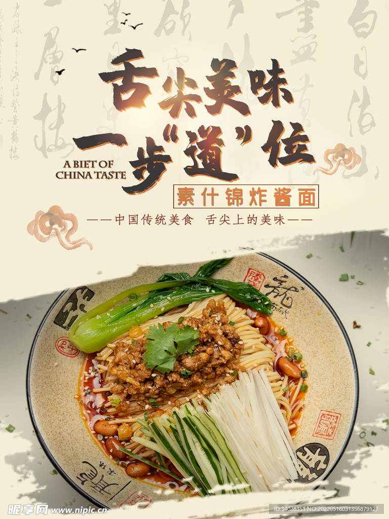 杂酱面