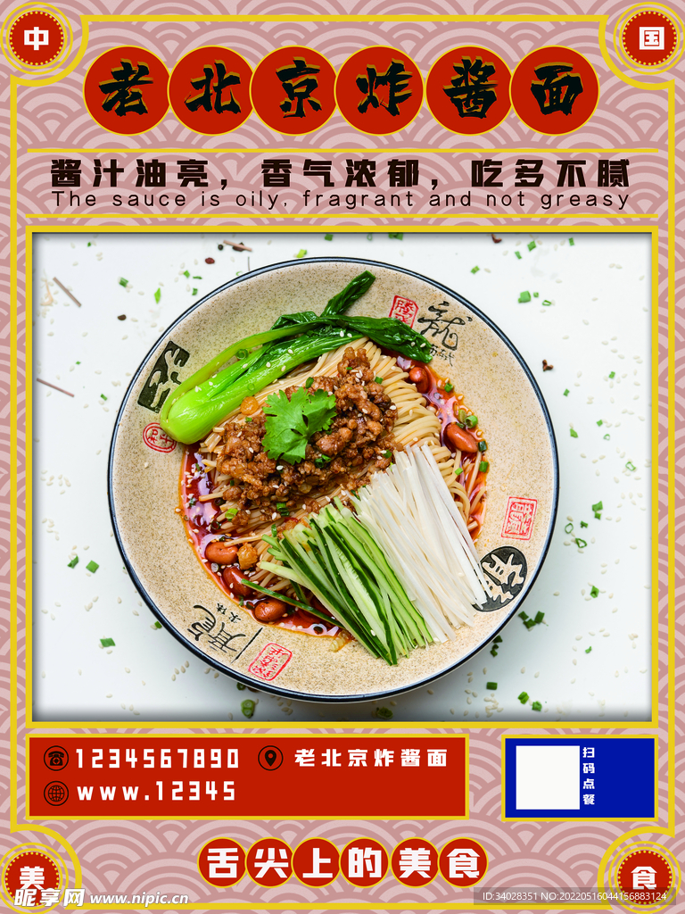 老北京炸酱面