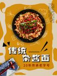传统节日杂酱面