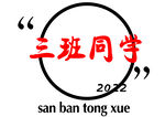 三班同学