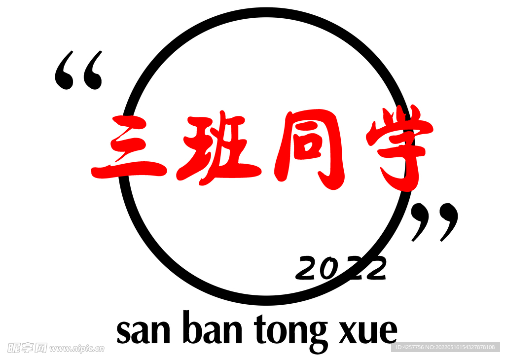 三班同学