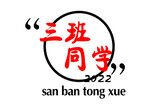 三班同学