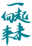 一起向未来