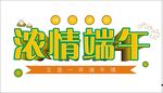 浓情端午