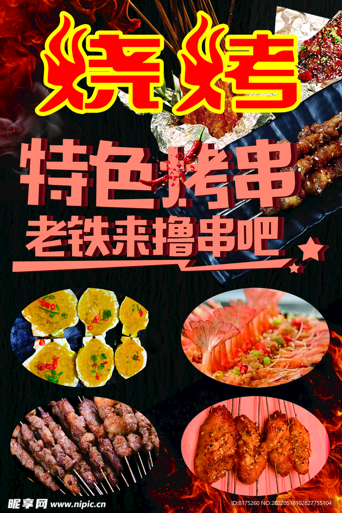 烧烤 特色烤串