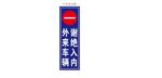 外来车辆谢绝入内