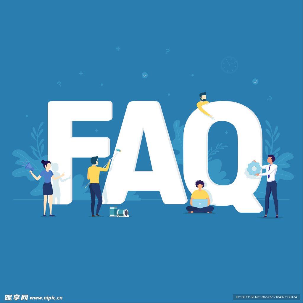 常见问题解答