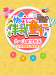 儿童节宣传海报