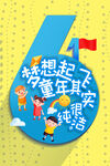 儿童节宣传海报