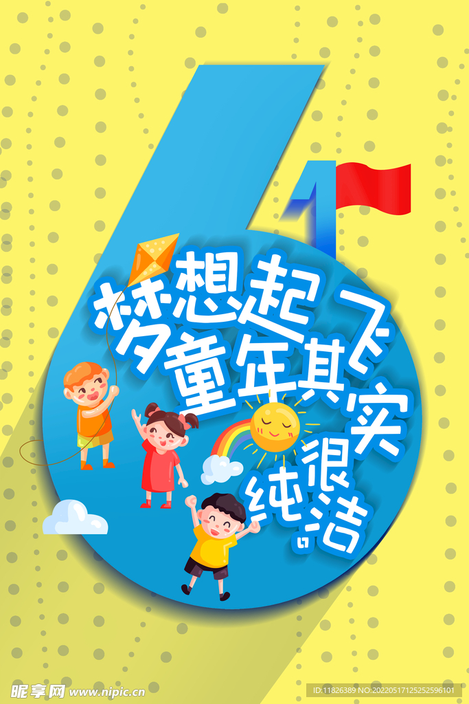 儿童节宣传海报