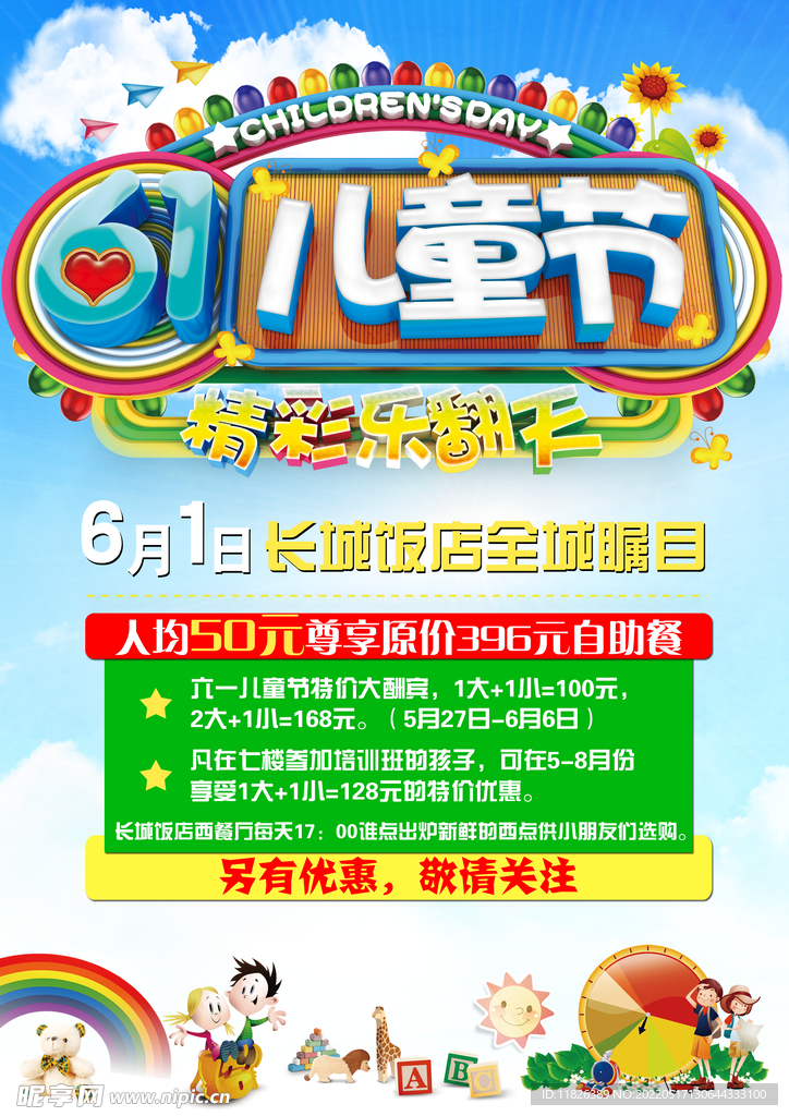 儿童节宣传海报